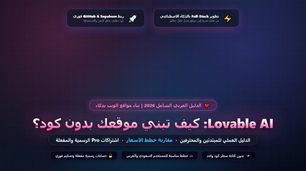 Lovable AI: ما هو وكيف تبني موقعك بدون كود واختيار الخطة المناسبة