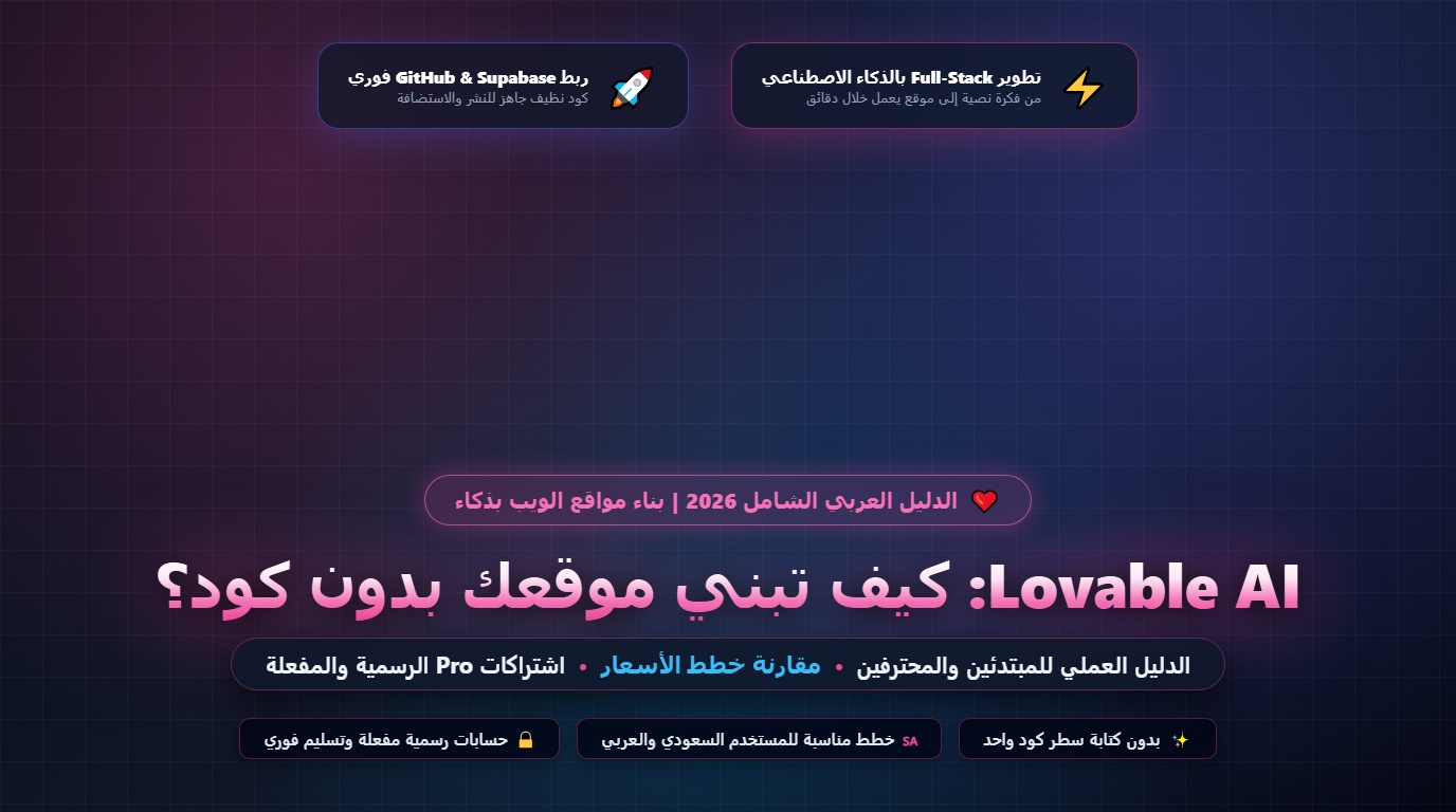 Lovable AI: ما هو وكيف تبني موقعك بدون كود واختيار الخطة المناسبة