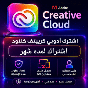 اشتراك ادوبي كريتيف كلاود لمدة شهر (رسمي) | Adobe Creative Cloud
