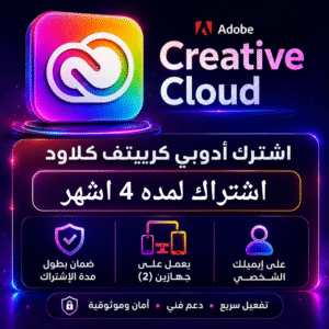 شتراك ادوبي كريتيف كلاود 4 اشهر (رسمي) | Adobe Creative Cloud