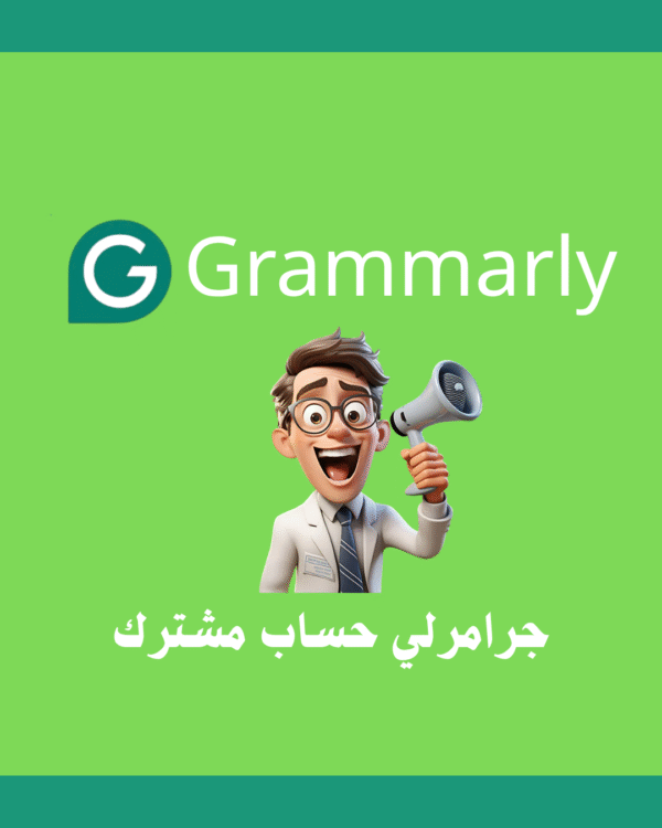اشتراك جرامرلي لمدة 3 اشهر (حساب مشترك)