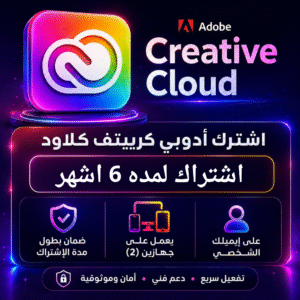 اشتراك ادوبي كريتيف كلاود 6 اشهر (رسمي) | Adobe Creative Cloud