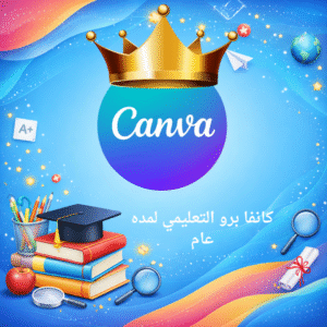 كانفا برو لمده سنه بضمان سنه