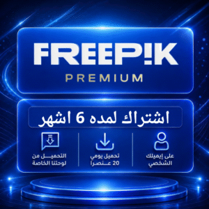 اشتراك فري بيك 6 أشهر - Freepik