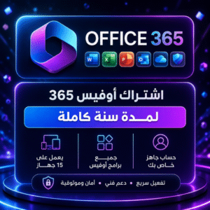 حساب مايكروسوفت اوفيس Microsoft Office 365 (نسخة) (نسخة)