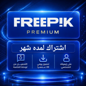 اشتراك فري بيك شهر واحد - Freepik