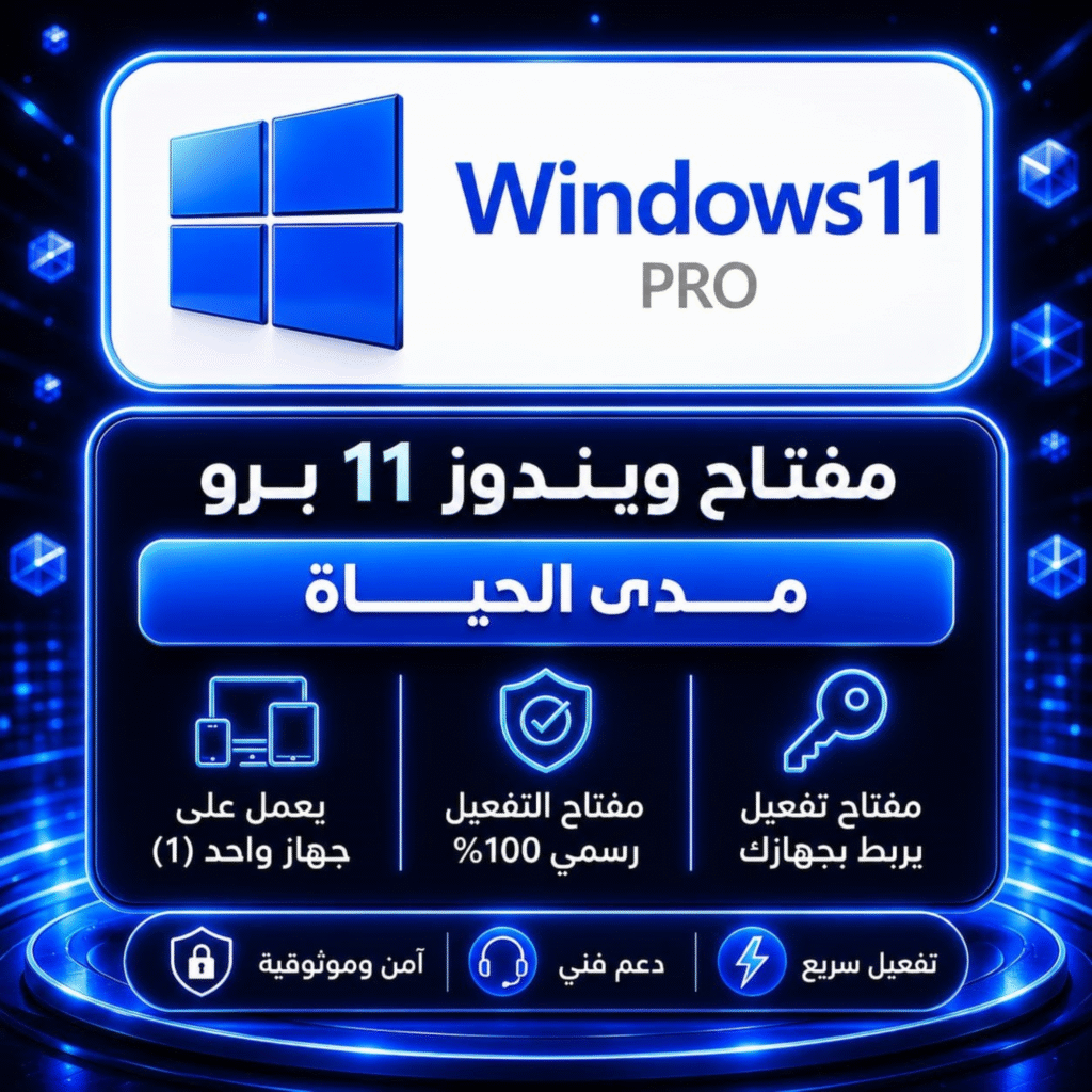 مفتاح تفعيل ويندوز 11 برو (Windows 11 Pro) | أصلي مدى الحياة