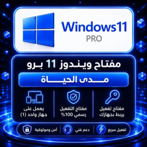ويندوز 11 برو | windows 11 pro..مدى الحياه