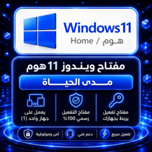 ويندوز 11 هوم | windows 11 Home مدى الحياه
