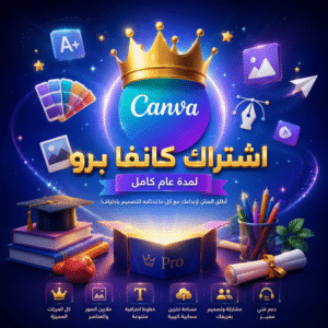 اشتراك كانفا برو التعليمي لمدة سنة CANVA (نسخة) (نسخة)