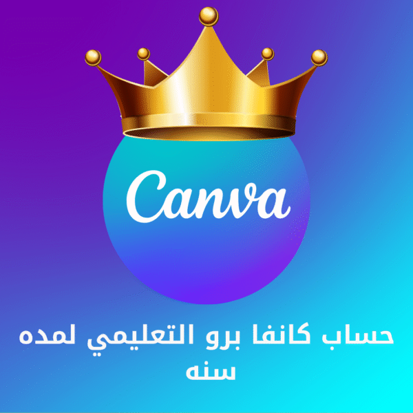 كانفا برو لمده سنه بضمان سنه