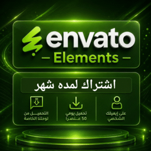 اشتراك انفاتو شهر واحد - Envato Elements