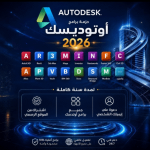 اشتراك حزمة برامج اوتوديسك Autodesk لمده سنه