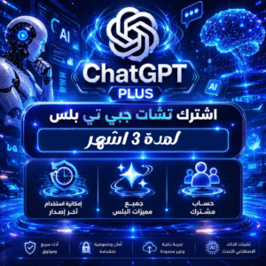 شات جي بي تي بلس لمده 3 اشهر حساب مشترك