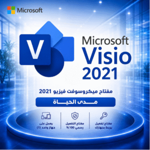 🔑مفتاح مايكروسوفت فيزيو 2021 - Visio 2021