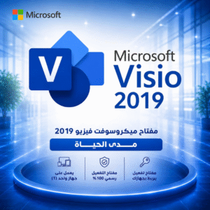 🔑 مفتاح مايكروسوفت فيزيو 2019 - Visio 2019