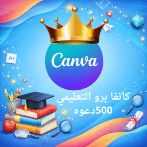 حساب كانفا برو التعليمي 500 دعوة + شرح ارسال الدعوات لمده 3 سنوات