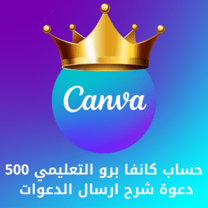 حساب كانفا برو التعليمي 500 دعوة + شرح ارسال الدعوات لمده 3 سنوات