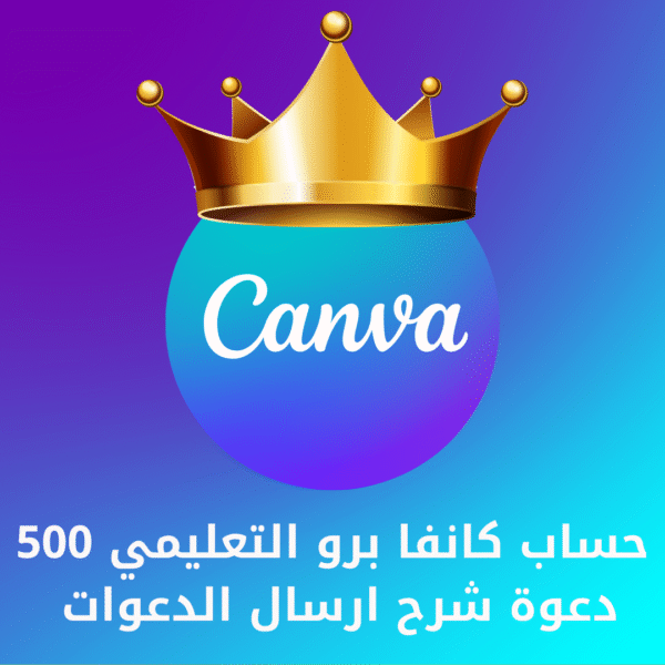 حساب كانفا برو التعليمي 500 دعوة + شرح ارسال الدعوات لمده 3 سنوات