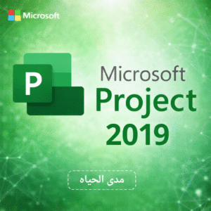🔑 مفتاح اوفيس بروجيكت برو Project Pro 2019.مدى الحياه (نسخة اصليه)