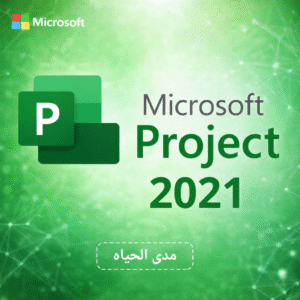 🔑 مفتاح اوفيس بروجيكت برو2021.مدى الحياه (نسخة اصليه)