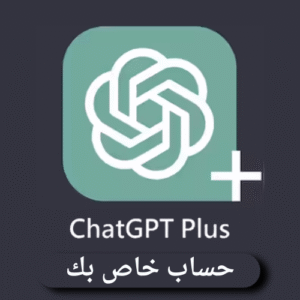 اشتراك ChatGPT Plus (حساب خاص بك،3 اشهر ) - حساب ChatGPT - عالمي