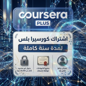 اشتراك كورسيرا بلس لمدة سنة - Coursera Plus