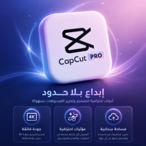 اشتراك كاب كت برو  CapCut Pro لمدة عام واحد - حساب CapCut - عالمي