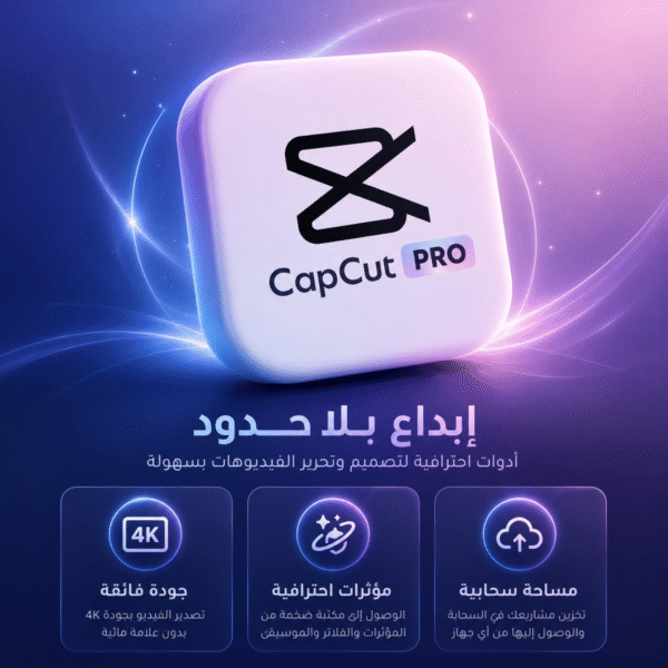 اشتراك كاب كت برو Cap Cut Pro لمده 6 اشهر.حساب خاص بك - Pixel Pro ...