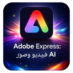 اشتراك أدوبي إكسبريس بريميوم (كمبيوتر شخصي، ماك) (جهاز واحد، 6 أشهر)مفتاحأدوبي - عالمي