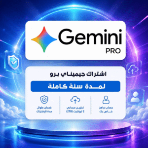 اشتراك جوجل جيمناي برو لمدة سنة - Google gemini (نسخة)