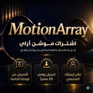 اشتراك Motion Array سنة كاملة